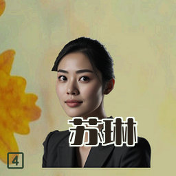 苏琳