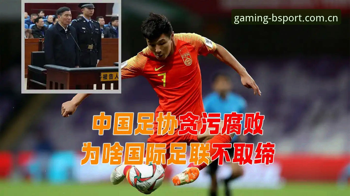 足协第三批禁足令：3大特征揭示中国足球反腐新动向